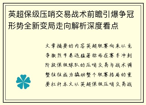 英超保级压哨交易战术前瞻引爆争冠形势全新变局走向解析深度看点 英超保级压哨交易战术前瞻引爆争冠形势全新变局走向解析深度看点