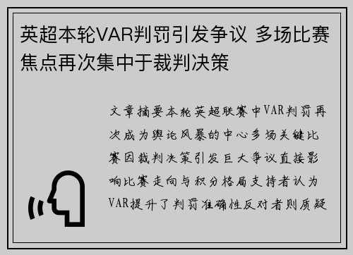 英超本轮VAR判罚引发争议 多场比赛焦点再次集中于裁判决策 英超本轮VAR判罚引发争议 多场比赛焦点再次集中于裁判决策