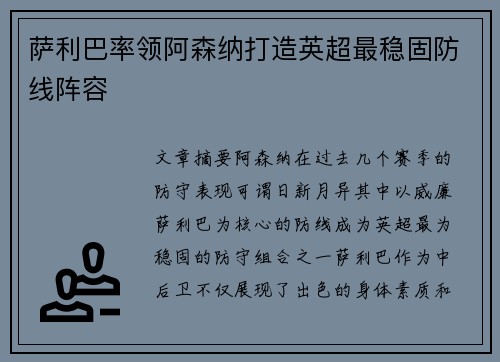 萨利巴率领阿森纳打造英超最稳固防线阵容