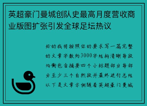 英超豪门曼城创队史最高月度营收商业版图扩张引发全球足坛热议