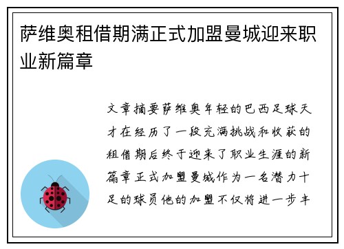 萨维奥租借期满正式加盟曼城迎来职业新篇章