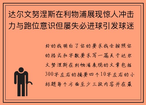 达尔文努涅斯在利物浦展现惊人冲击力与跑位意识但屡失必进球引发球迷热议