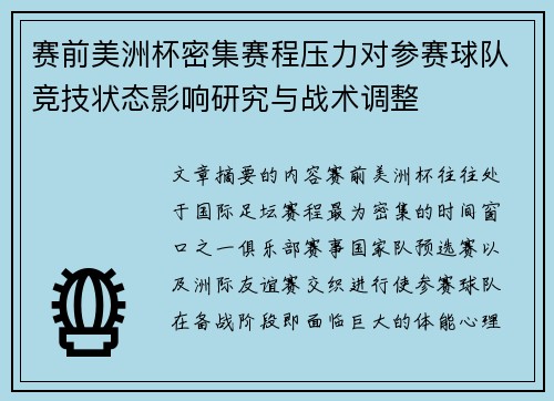 赛前美洲杯密集赛程压力对参赛球队竞技状态影响研究与战术调整 赛前美洲杯密集赛程压力对参赛球队竞技状态影响研究与战术调整