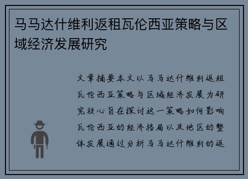 马马达什维利返租瓦伦西亚策略与区域经济发展研究
