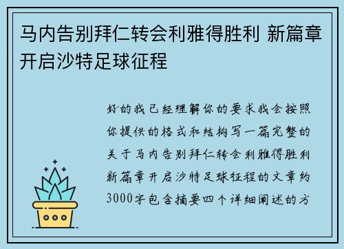 马内告别拜仁转会利雅得胜利 新篇章开启沙特足球征程